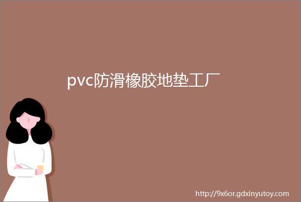 pvc防滑橡胶地垫工厂