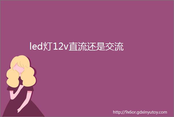 led灯12v直流还是交流