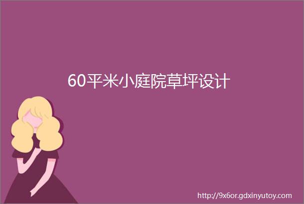 60平米小庭院草坪设计