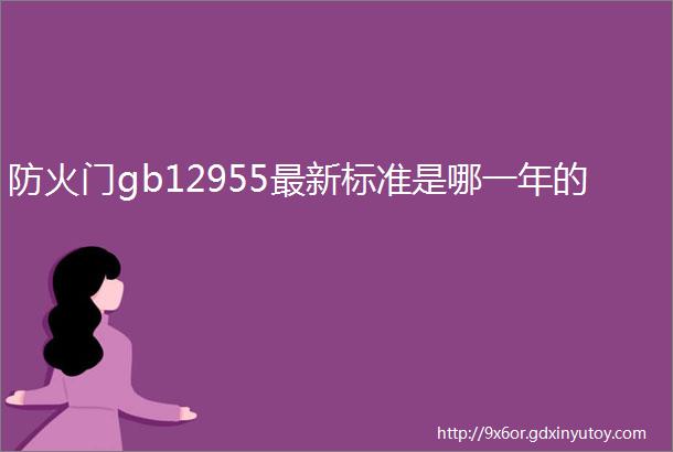 防火门gb12955最新标准是哪一年的