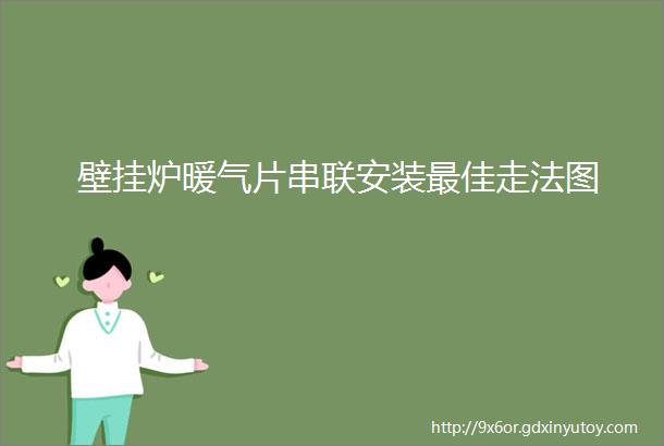 壁挂炉暖气片串联安装最佳走法图